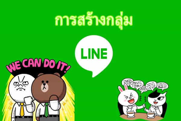 สร้างไลน์กลุ่ม Line - Thai How To?